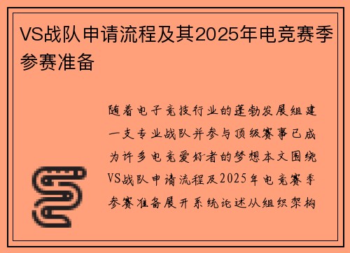VS战队申请流程及其2025年电竞赛季参赛准备