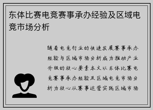 东体比赛电竞赛事承办经验及区域电竞市场分析