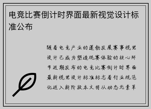 电竞比赛倒计时界面最新视觉设计标准公布