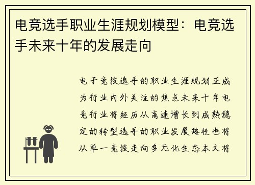 电竞选手职业生涯规划模型：电竞选手未来十年的发展走向