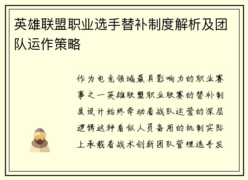 英雄联盟职业选手替补制度解析及团队运作策略