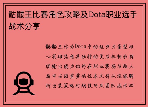 骷髅王比赛角色攻略及Dota职业选手战术分享