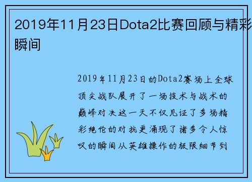 2019年11月23日Dota2比赛回顾与精彩瞬间