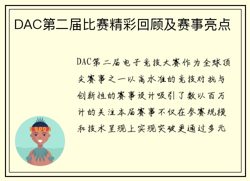 DAC第二届比赛精彩回顾及赛事亮点