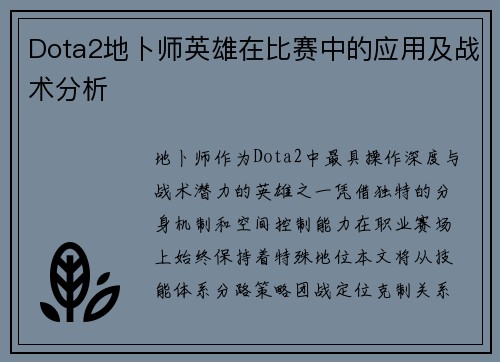 Dota2地卜师英雄在比赛中的应用及战术分析